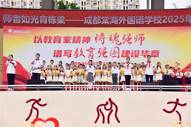 培根铸魂谱新篇 师者如光育栋梁——成都棠湖外国语学校隆重举行2025年教师节庆祝表彰大会
