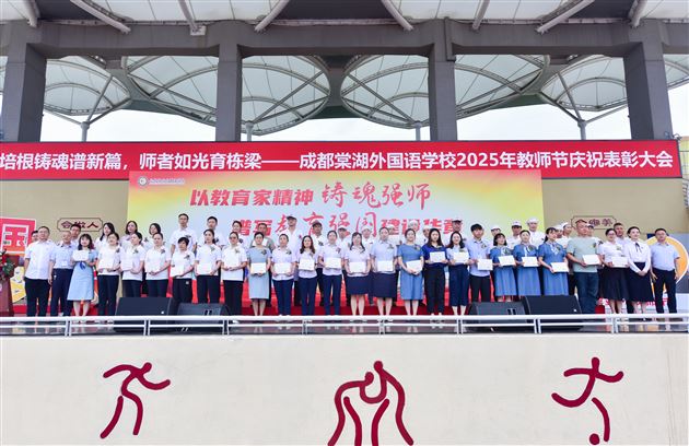 培根铸魂谱新篇 师者如光育栋梁——成都棠湖外国语学校隆重举行2025年教师节庆祝表彰大会