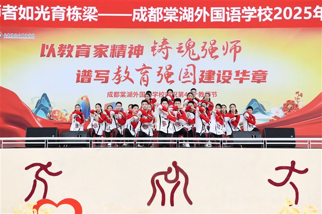 培根铸魂谱新篇 师者如光育栋梁——成都棠湖外国语学校隆重举行2025年教师节庆祝表彰大会