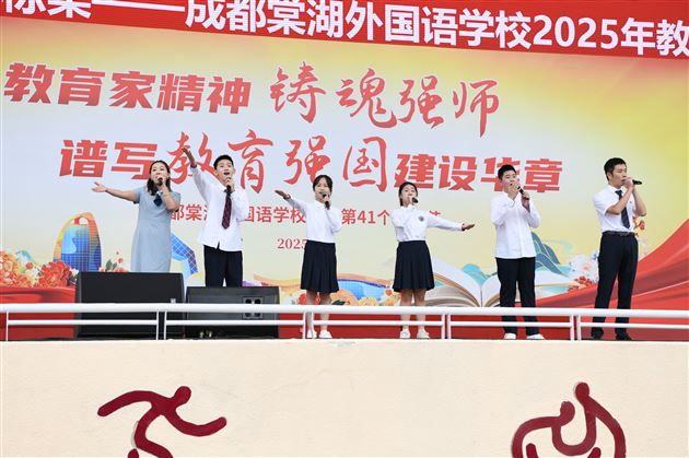 培根铸魂谱新篇 师者如光育栋梁——成都棠湖外国语学校隆重举行2025年教师节庆祝表彰大会