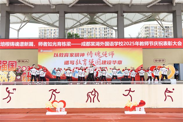 培根铸魂谱新篇 师者如光育栋梁——成都棠湖外国语学校隆重举行2025年教师节庆祝表彰大会