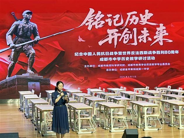 铭记历史 赋能教学——我校高中教师参加成都市中学历史教学研讨活动
