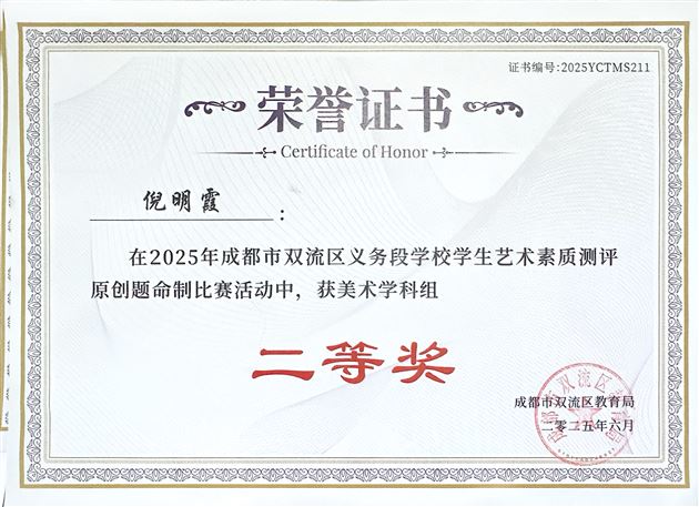 棠外多名美术教师在双流区艺术素质测评命题比赛中荣获佳绩