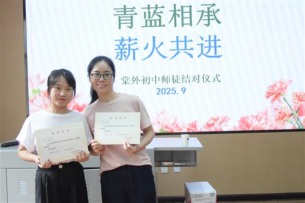 青蓝相承育桃李 薪火共进谱新篇——棠外初中隆重举行2025年师徒结对仪式