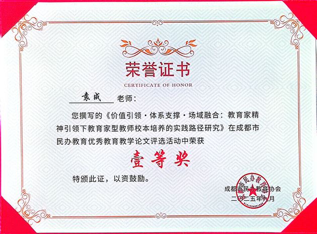 弘扬教育家精神 科研赋能教师成长——棠外初中党员教师获成都市民办教育优秀论文一等奖