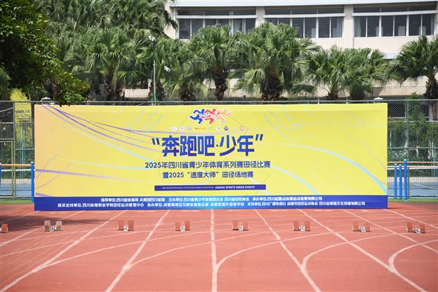 金秋燃情！四川省青少年田径双赛在棠外圆满收官