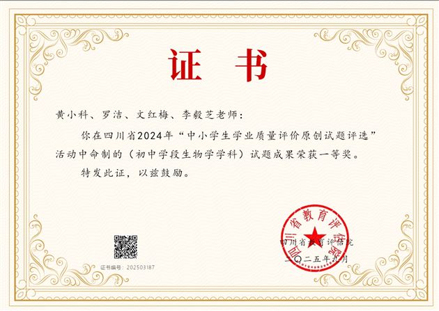 聚焦核心素养，推进学习成效可视化——棠外初中生物组荣获四川省学业质量评价原创试题设计一等奖