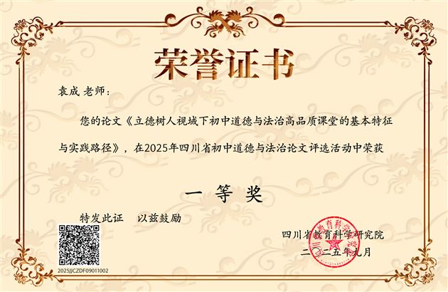 棠外初中教师袁成获四川省初中道德与法治论文评选一等奖