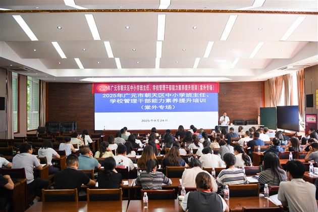 德心共育聚合力 校际交流促成长——广元市朝天区中小学班主任、学校管理干部能力素养提升培训暨棠外初中“践行教育家精神，提升教师德心共育力”专题培训（第五期）圆满举行 