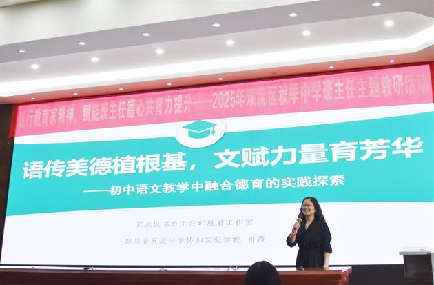 践行教育家精神 赋能德心共育力——2025年双流区秋季中学班主任主题教研活动暨棠外初中“践行教育家精神，提升教师德 