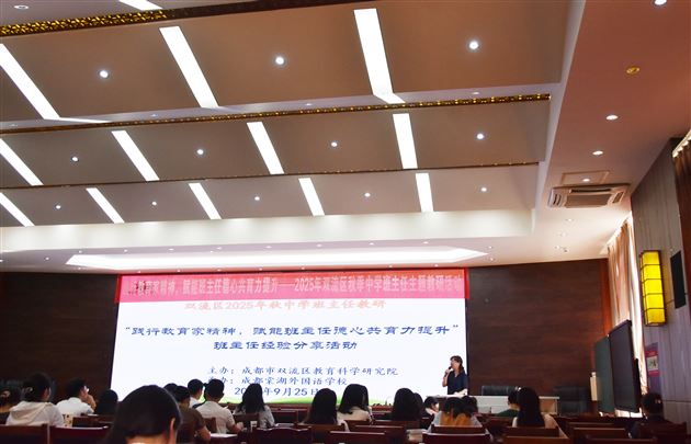 践行教育家精神 赋能德心共育力——2025年双流区秋季中学班主任主题教研活动暨棠外初中“践行教育家精神，提升教师德