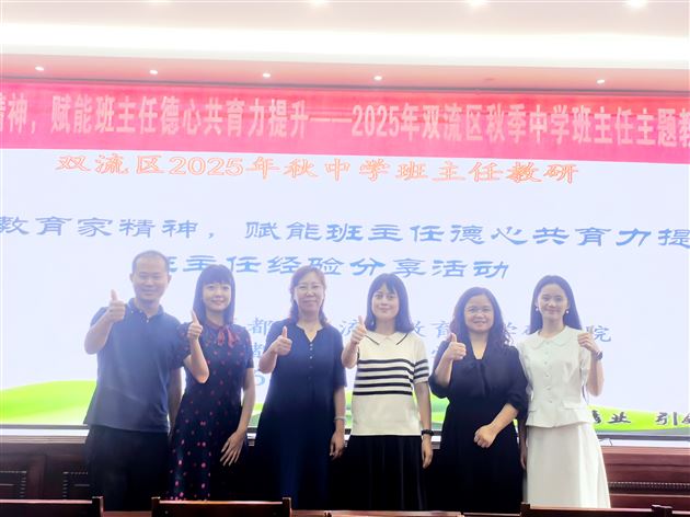 践行教育家精神 赋能德心共育力——2025年双流区秋季中学班主任主题教研活动暨棠外初中“践行教育家精神，提升教师德