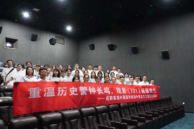 铭记历史伤痛 汲取奋进力量——棠外党委组织开展观影《731》主题党日活动