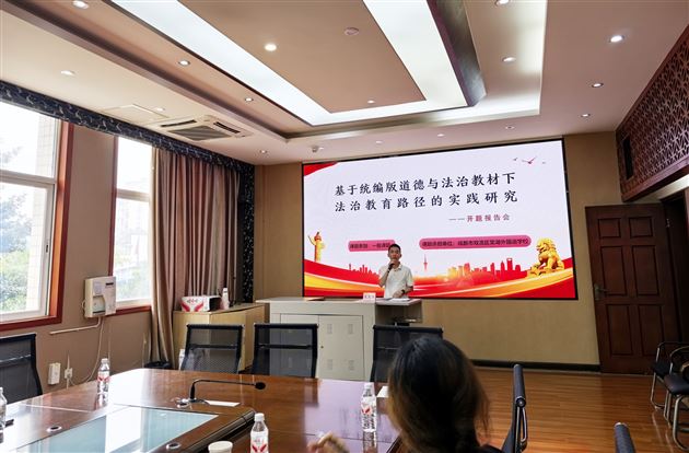 科研引领 法润校园——我校区级课题《基于统编版道德与法治教材下法治教育路径的实践研究》开题论证会圆满举行