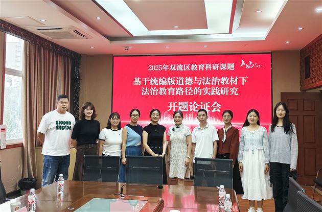科研引领 法润校园——我校区级课题《基于统编版道德与法治教材下法治教育路径的实践研究》开题论证会圆满举行