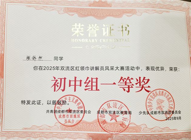 棠外学子张舒然获双流区红领巾讲解员大赛初中组一等奖