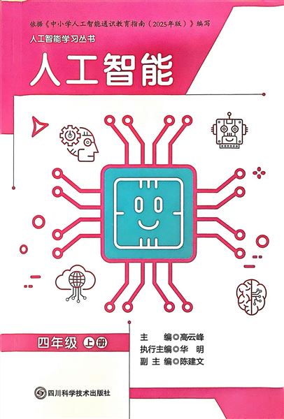 棠外附小科创教育团队编写的《人工智能》一书正式出版