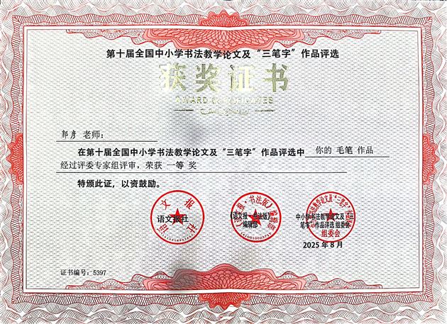 喜讯！我校郭彦老师在第十届全国中小学书法评选中斩获多项大奖