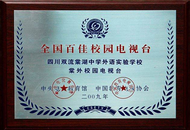 全国百佳校园电视台