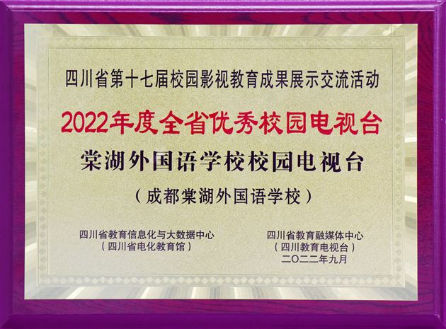 2022年度全省优秀校园电视台