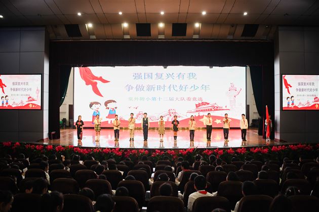 强国复兴有我 争做新时代好少年——棠外附小第十二届少代会第一次会议大队委竞选活动 