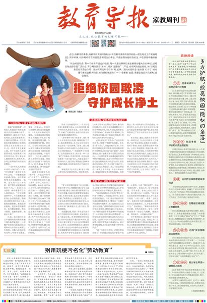 2024年4月11日《教育导报》2024年第33期(总第3928期) 导报报道我校落实预防校园欺凌有关做法