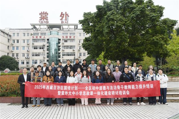 贯通学段壁垒 共探育人路径——2025年西藏自治区“国培计划”全区初中道德与法治骨干教师能力提升培训暨棠外大中小学思政课