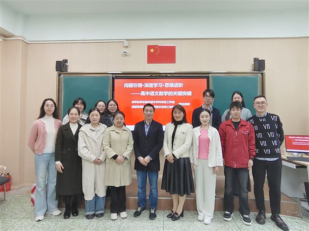 聚焦主问题教学 共探语言创新——棠外高中语文名师工作坊联合成华区李论高中语文学科特色工作室开展教研活动