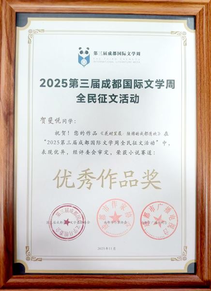 传承天府文韵 绽放蓉城之美——棠外高中贺斐悦同学在第三届成都国际文学周获奖