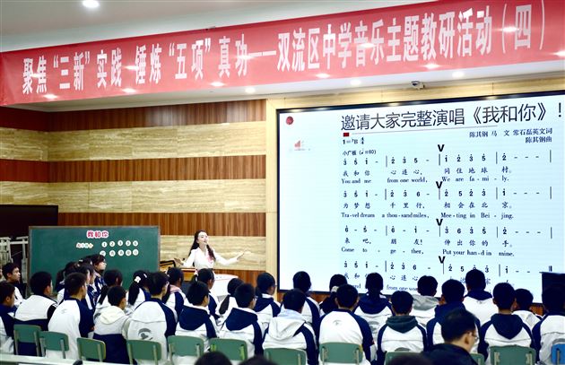 聚焦“三新”实践 锤炼“五项”真功——双流区中学音乐主题教研活动在棠外成功举办