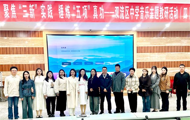 聚焦“三新”实践 锤炼“五项”真功——双流区中学音乐主题教研活动在棠外成功举办