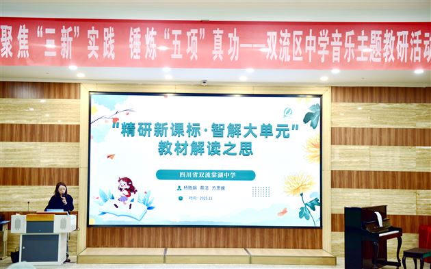 聚焦“三新”实践 锤炼“五项”真功——双流区中学音乐主题教研活动在棠外成功举办
