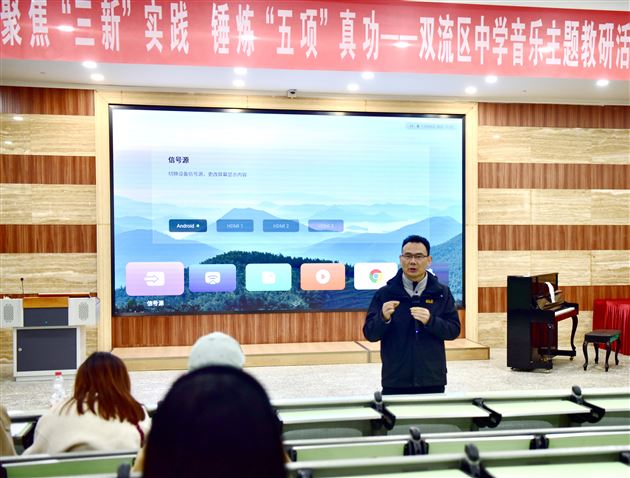 聚焦“三新”实践 锤炼“五项”真功——双流区中学音乐主题教研活动在棠外成功举办