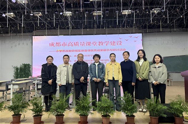 金课引领明方向 集体备课提质效——棠外附小谭毅老师在成都市小学道德与法治教研活动中作集体备课展示