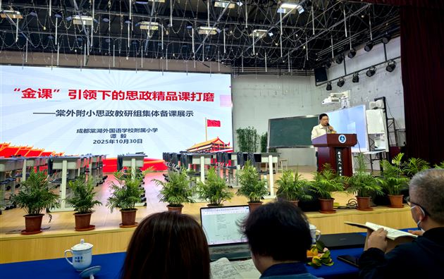 金课引领明方向 集体备课提质效——棠外附小谭毅老师在成都市小学道德与法治教研活动中作集体备课展示