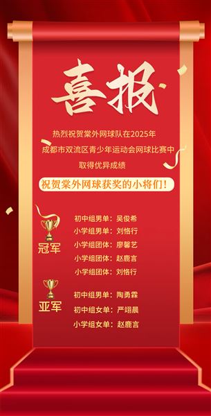 网坛小将捷报传 棠外特色培养显成效