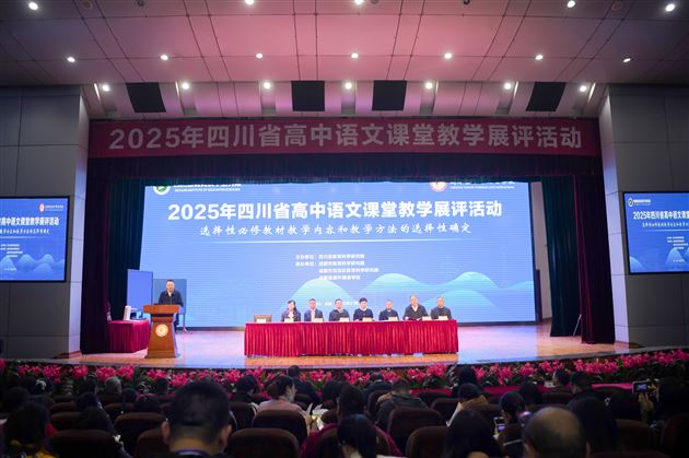2025年四川省高中语文课堂教学展评活动在成都棠湖外国语学校成功举行