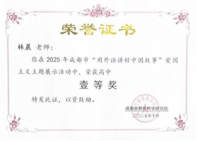 棠外师生在 2025 年成都市“用外语讲好中国故事”活动中再创佳绩
