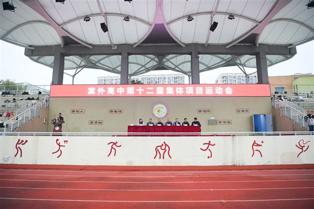 燃情赛场聚合力 青春逐梦绽芳华——棠外高中第十二届集体运动会圆满落幕