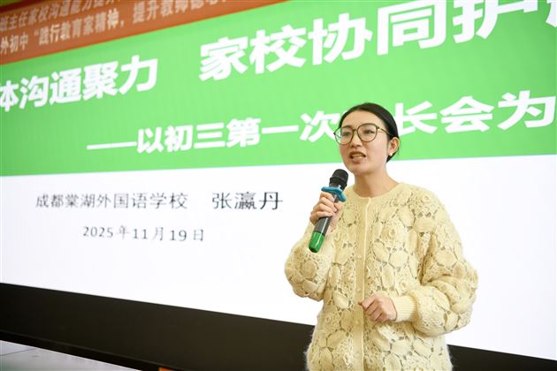 双流区“德心共育视域下班主任家校沟通能力提升”主题德育教研活动暨棠外初中“践行教育家精神，提升教师德心共育力”专题培训（第十三期）圆满举行