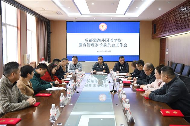 家校同心，“食”刻守护——成都棠湖外国语学校顺利召开2025-2026学年度膳食管理家长委员会第一次会议 