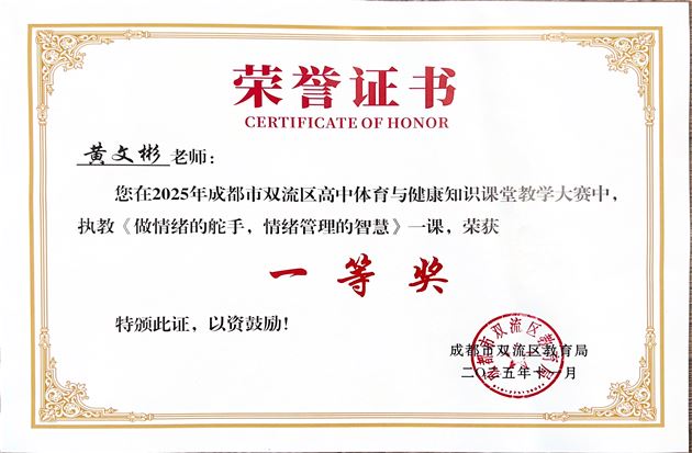 棠外高中体育组在双流区评比中获四项一等奖 