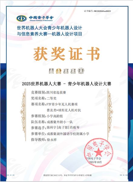 棠外附小学子在2025世界机器人大会四川省选拔赛中荣获一等奖