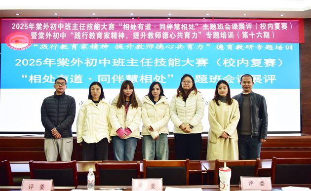 以赛促教锤炼技能 德心共育赋能成长——棠外初中开展2025年班主任技能大赛展评“主题班会课”（校内复赛）暨棠外初中“践行教育家精神，提升教师德心共育力”专题培训（第十六期）活动