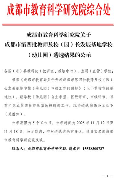 关于成都市第四批教师和校园长发展基地学校（幼儿园）遴选结果的公示