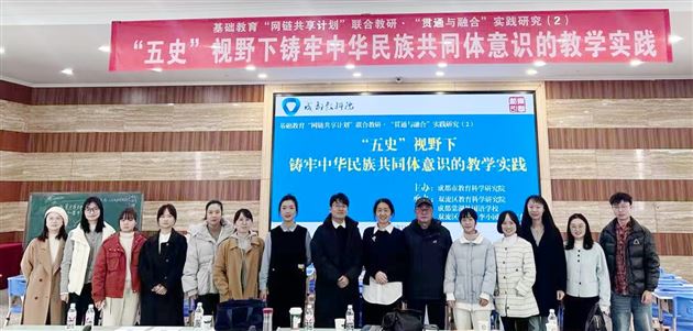 蓉城共研“五史”融合 课堂筑牢民族共识——我校成功承办市级“基础教育‘网链共享计划’联合教研”活动