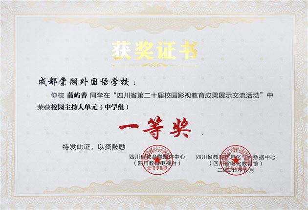 喜报：棠外在四川省校园影视成果展中荣获五项一等奖 
