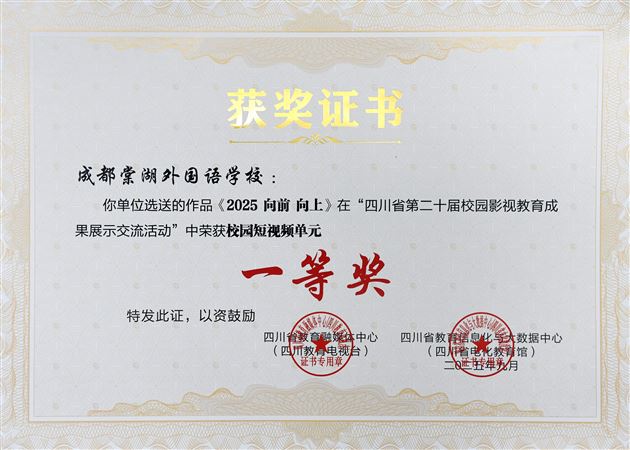 喜报：棠外在四川省校园影视成果展中荣获五项一等奖
