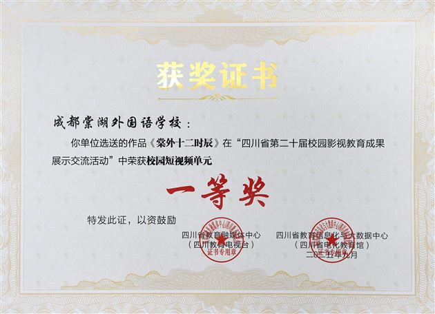 喜报：棠外在四川省校园影视成果展中荣获五项一等奖
