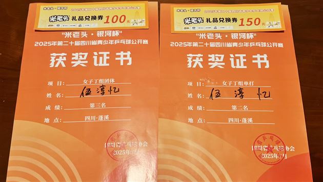 伍淳忆四川省公开赛